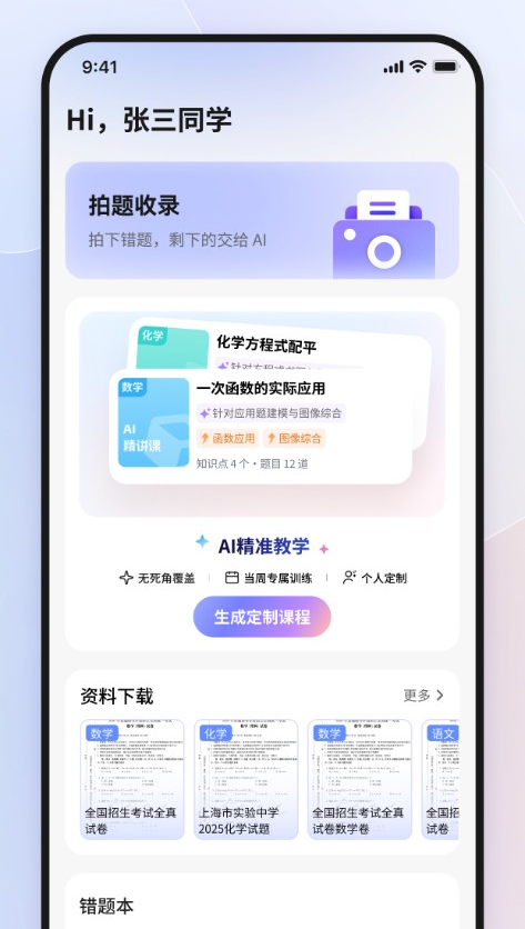 判判家校 App：拍题收录与 AI 精讲课