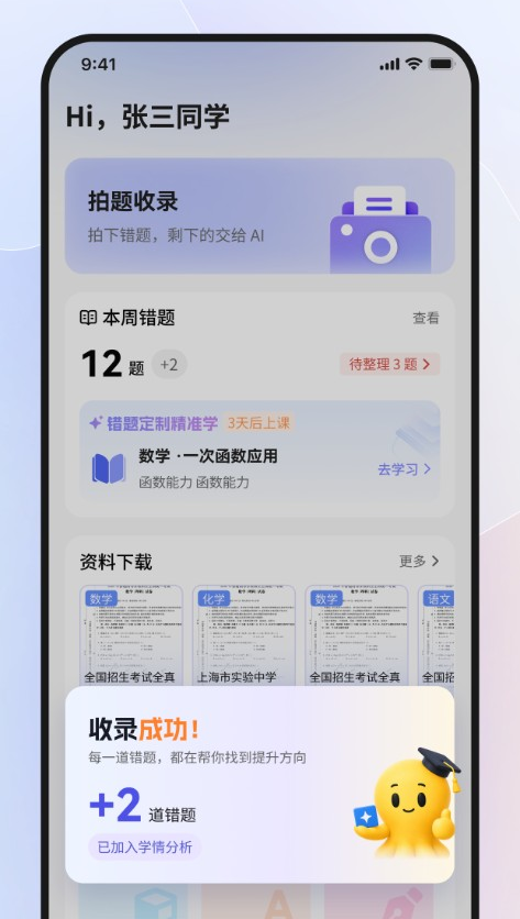 拍题收录：错题收录成功，自动加入学情分析
